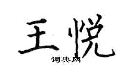 何伯昌王悦楷书个性签名怎么写