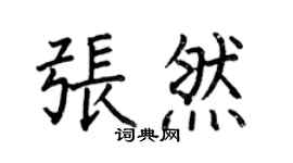 何伯昌张然楷书个性签名怎么写