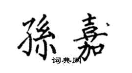 何伯昌孙嘉楷书个性签名怎么写
