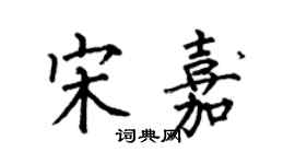 何伯昌宋嘉楷书个性签名怎么写