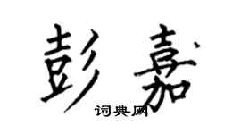 何伯昌彭嘉楷书个性签名怎么写
