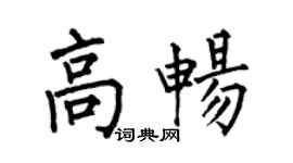 何伯昌高畅楷书个性签名怎么写