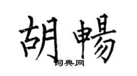 何伯昌胡畅楷书个性签名怎么写