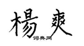 何伯昌杨爽楷书个性签名怎么写