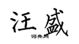 何伯昌汪盛楷书个性签名怎么写