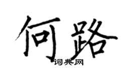 何伯昌何路楷书个性签名怎么写