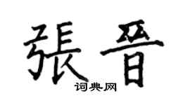 何伯昌张晋楷书个性签名怎么写