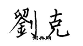 何伯昌刘克楷书个性签名怎么写