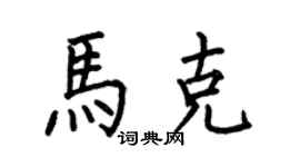 何伯昌马克楷书个性签名怎么写