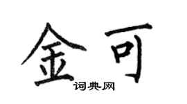 何伯昌金可楷书个性签名怎么写