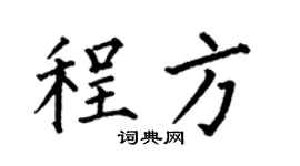 何伯昌程方楷书个性签名怎么写