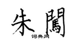 何伯昌朱闯楷书个性签名怎么写