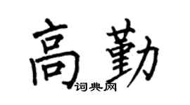 何伯昌高勤楷书个性签名怎么写