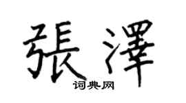 何伯昌张泽楷书个性签名怎么写