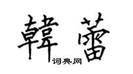 何伯昌韩蕾楷书个性签名怎么写