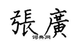 何伯昌张广楷书个性签名怎么写