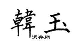 何伯昌韩玉楷书个性签名怎么写