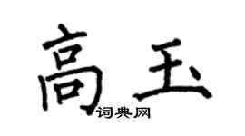何伯昌高玉楷书个性签名怎么写