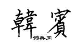 何伯昌韩宾楷书个性签名怎么写