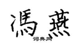 何伯昌冯燕楷书个性签名怎么写