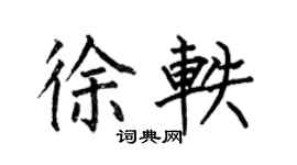 何伯昌徐轶楷书个性签名怎么写