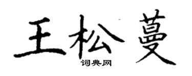 丁谦王松蔓楷书个性签名怎么写