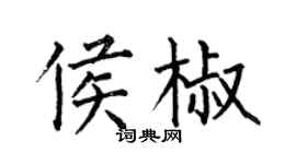何伯昌侯椒楷书个性签名怎么写
