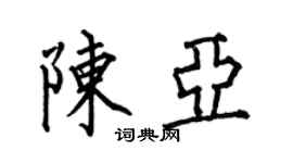 何伯昌陈亚楷书个性签名怎么写