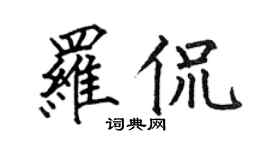何伯昌罗侃楷书个性签名怎么写