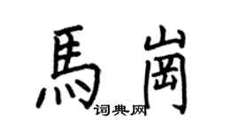 何伯昌马岗楷书个性签名怎么写