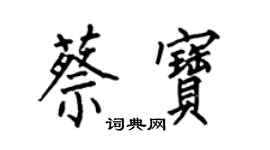 何伯昌蔡宝楷书个性签名怎么写