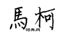 何伯昌马柯楷书个性签名怎么写