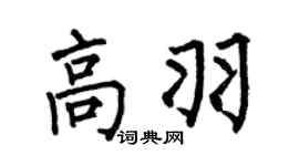 何伯昌高羽楷书个性签名怎么写