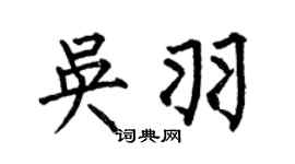 何伯昌吴羽楷书个性签名怎么写