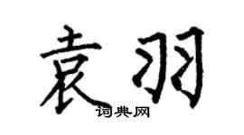 何伯昌袁羽楷书个性签名怎么写