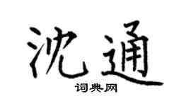 何伯昌沈通楷书个性签名怎么写