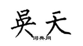 何伯昌吴天楷书个性签名怎么写