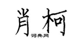 何伯昌肖柯楷书个性签名怎么写