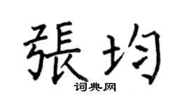 何伯昌张均楷书个性签名怎么写