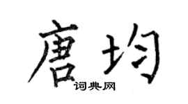 何伯昌唐均楷书个性签名怎么写
