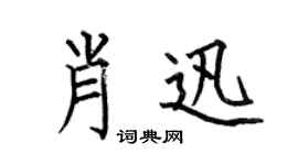 何伯昌肖迅楷书个性签名怎么写