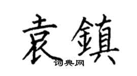 何伯昌袁镇楷书个性签名怎么写