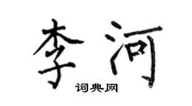 何伯昌李河楷书个性签名怎么写
