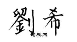 何伯昌刘希楷书个性签名怎么写