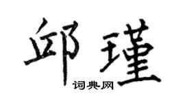 何伯昌邱瑾楷书个性签名怎么写