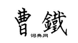 何伯昌曹铁楷书个性签名怎么写