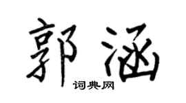 何伯昌郭涵楷书个性签名怎么写
