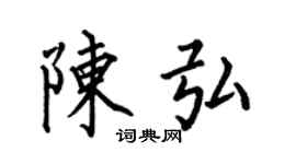 何伯昌陈弘楷书个性签名怎么写