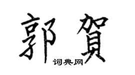 何伯昌郭贺楷书个性签名怎么写