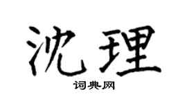 何伯昌沈理楷书个性签名怎么写